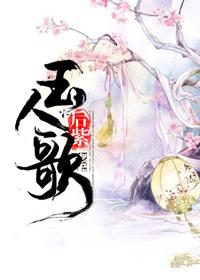 玉人歌曲