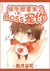 娱乐圈重生之boss宠你成瘾