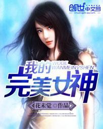 我的完美女神孟猊