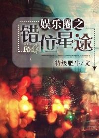 娱乐圈错落的年华