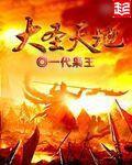大圣模式天地倾