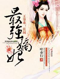 最强嫡妃王爷乖莫闹全文免费阅读全文