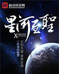 星河至尊人物介绍