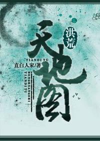 洪荒天道的妻子