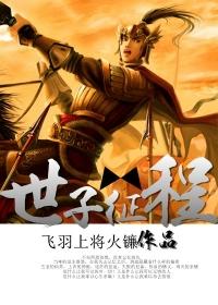 世子在线求