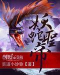 妖武圣帝