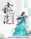 (修真)重修女仙日常 清凉雨夜