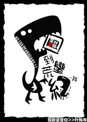 回到蛮荒纪 剧透