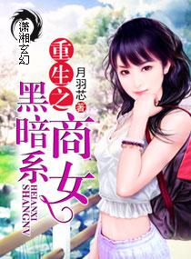 重生之黑暗女配