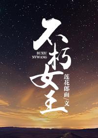 不朽女皇功效和用法