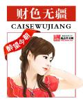 财色无疆加色版最新章节更新内容