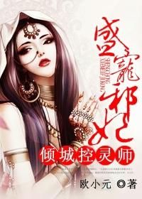 盛宠邪妃异世佣兵王TXT