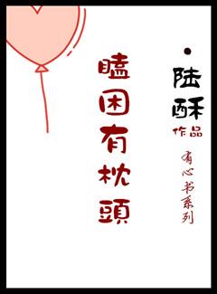 瞌睡递枕头