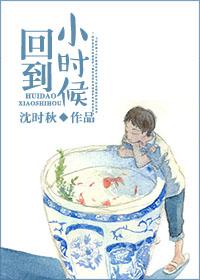 长大后却想回到小时候