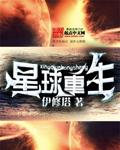 星球重生星战片段