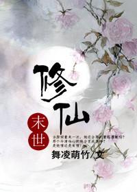 末世修仙生存指南颜青