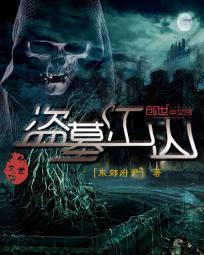 盗墓流的开山鼻祖是谁?