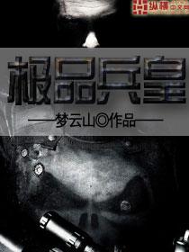 极品兵皇短剧免费播放