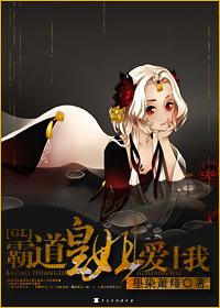 霸道皇姐爱上我 gl