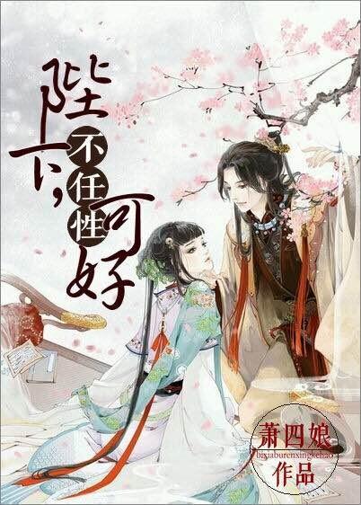 陛下何弃疗许追