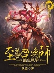 绝世风华之至尊召唤师百度百科