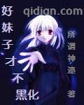 黑化的妹子