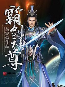 霸剑神尊女主角有几个