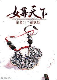 女尊天下我要天下美男我也要
