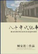 穿越八十年代文