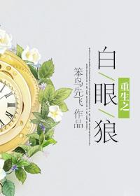 重生之白眼狼女儿