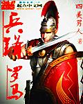 罗马兵丁服装
