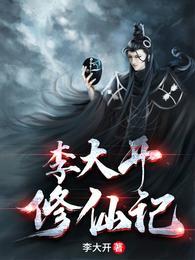 李大开修仙记王小九结局
