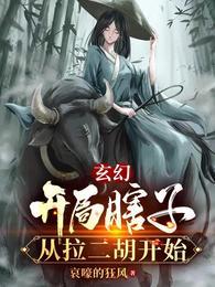 从拉二胡开始TXT全集