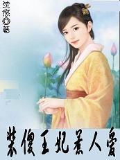 调教坏王爷装傻王妃惹人爱_