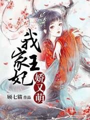 我家王妃娇又萌顾七猫