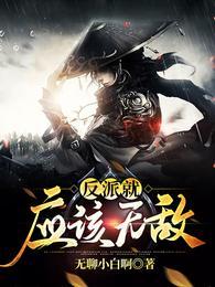 反派就应该无敌在线看