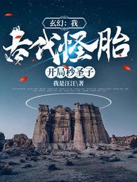 古代怪胎!开局秒圣子盗版