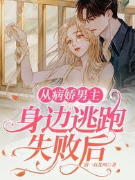 从病娇男主身边逃跑失败后大结局