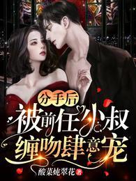 被前任小叔缠吻肆意宠全集