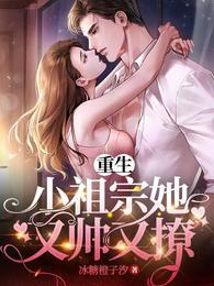 重生小祖宗她又帅又撩在线阅读