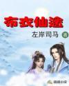 布衣仙途仙界篇在线阅读