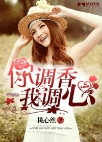 你调香我调心txt