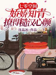 七零空间娇娇知青撩得糙汉心颤在线看