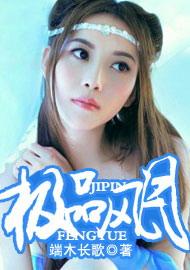 极品风月最新章节