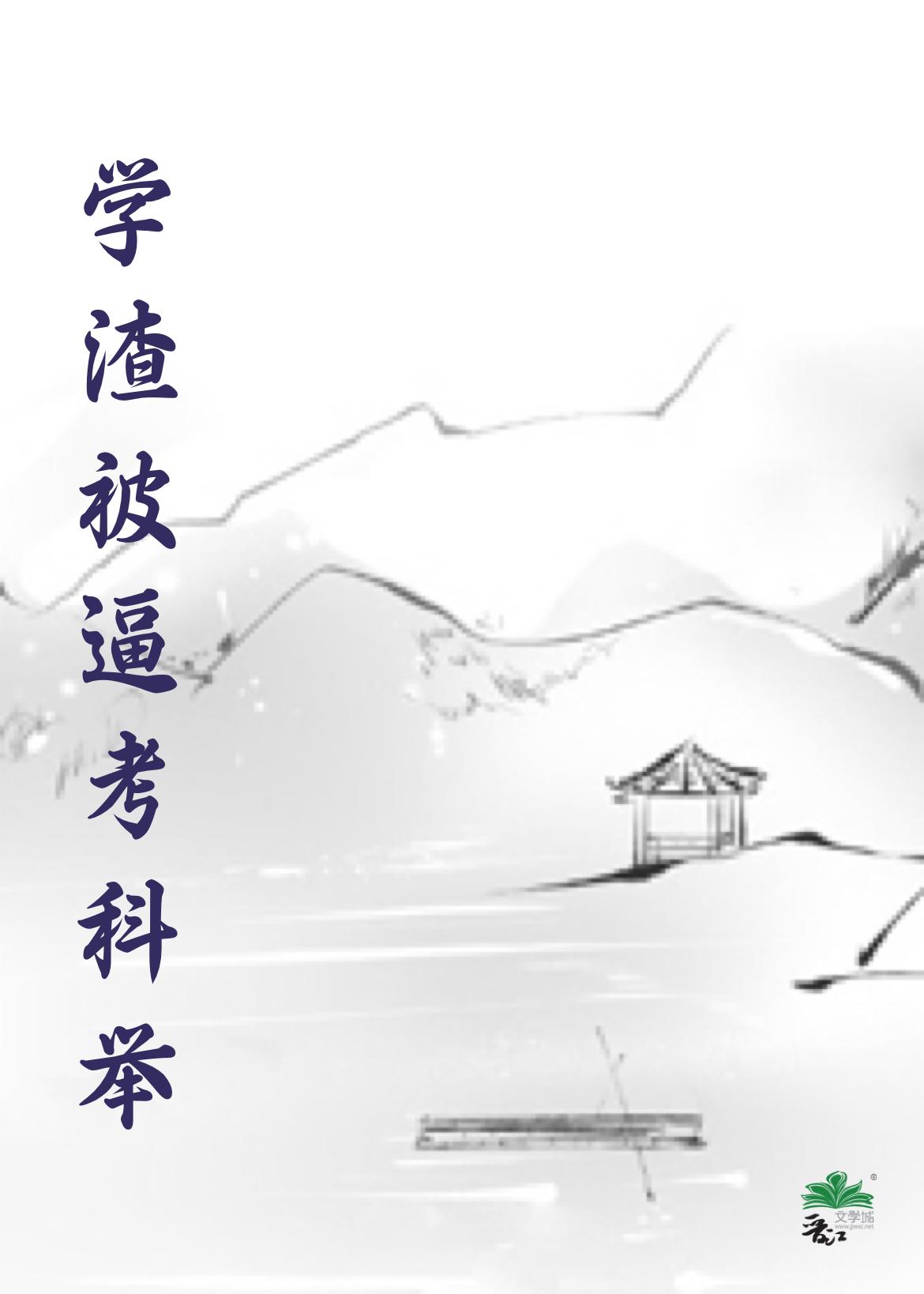 学渣考试