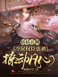 娇娇在侧冷戾权臣也被撩动凡心30