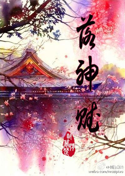 落神赋是哪个年级的