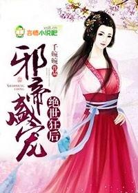 邪帝独宠绝色狂妃免费阅读