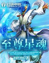 至尊星魂TXT