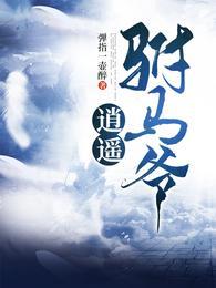 逍遥驸马爷短剧40集播放
